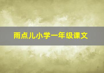 雨点儿小学一年级课文