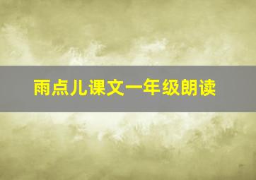 雨点儿课文一年级朗读