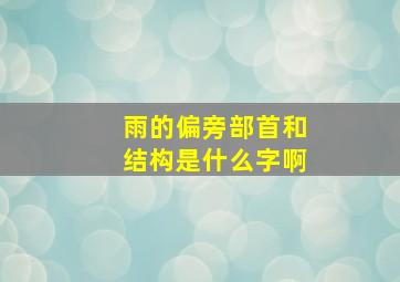 雨的偏旁部首和结构是什么字啊