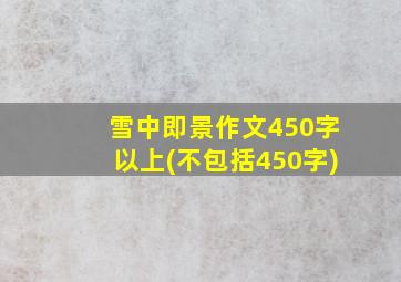 雪中即景作文450字以上(不包括450字)