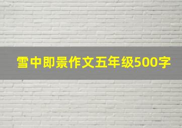 雪中即景作文五年级500字