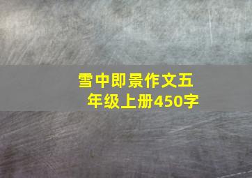 雪中即景作文五年级上册450字