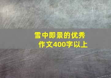 雪中即景的优秀作文400字以上