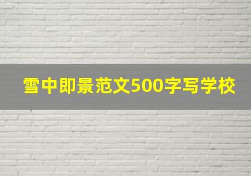 雪中即景范文500字写学校