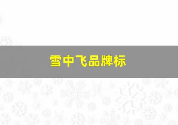 雪中飞品牌标