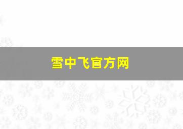 雪中飞官方网