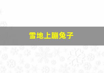 雪地上蹦兔子