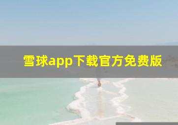 雪球app下载官方免费版