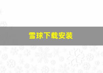 雪球下载安装