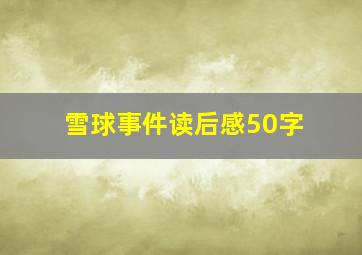 雪球事件读后感50字