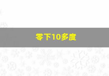 零下10多度