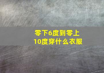 零下6度到零上10度穿什么衣服