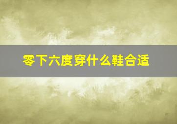 零下六度穿什么鞋合适