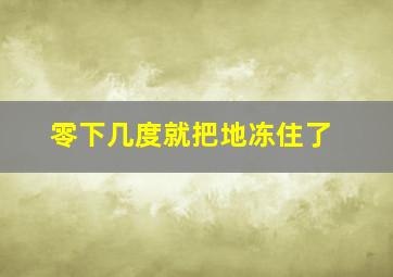 零下几度就把地冻住了