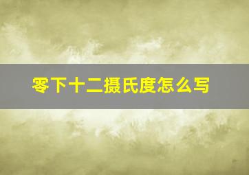 零下十二摄氏度怎么写