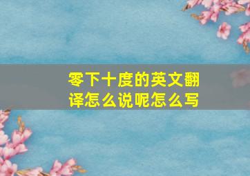 零下十度的英文翻译怎么说呢怎么写