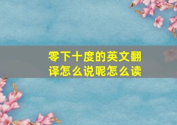 零下十度的英文翻译怎么说呢怎么读