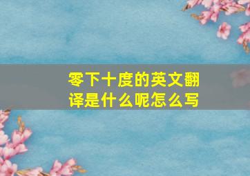 零下十度的英文翻译是什么呢怎么写