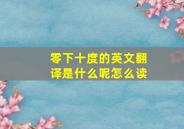 零下十度的英文翻译是什么呢怎么读