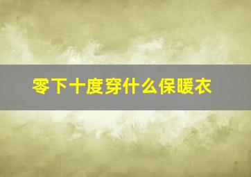 零下十度穿什么保暖衣