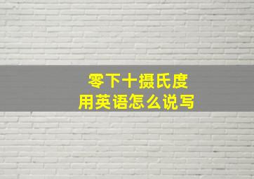 零下十摄氏度用英语怎么说写