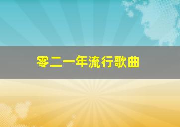 零二一年流行歌曲