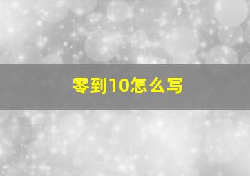 零到10怎么写