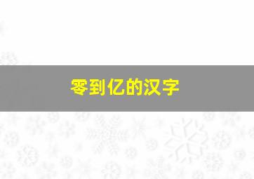 零到亿的汉字