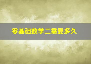 零基础数学二需要多久