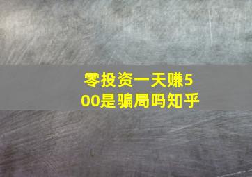 零投资一天赚500是骗局吗知乎