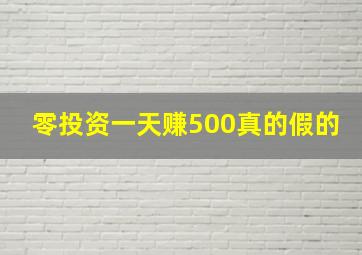 零投资一天赚500真的假的