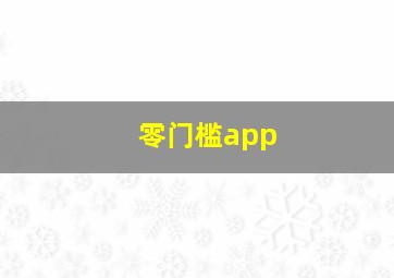 零门槛app