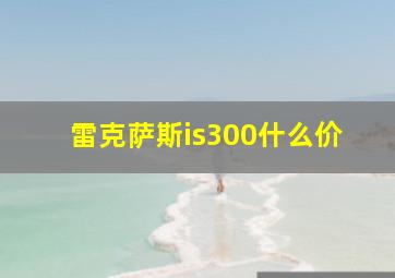 雷克萨斯is300什么价