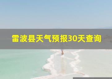 雷波县天气预报30天查询