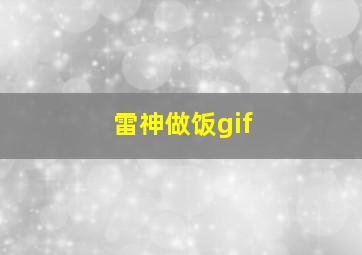 雷神做饭gif