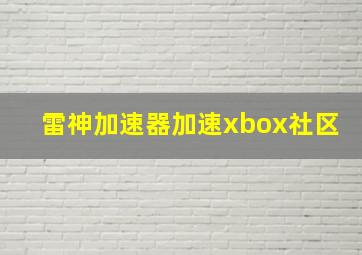 雷神加速器加速xbox社区