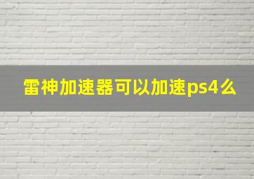 雷神加速器可以加速ps4么