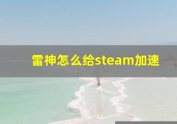 雷神怎么给steam加速