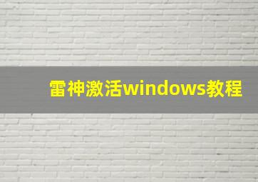 雷神激活windows教程