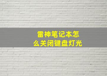 雷神笔记本怎么关闭键盘灯光