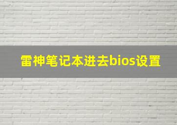 雷神笔记本进去bios设置