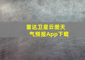 雷达卫星云图天气预报App下载