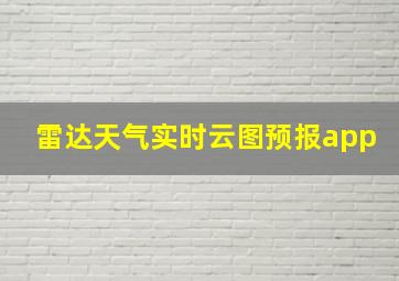 雷达天气实时云图预报app