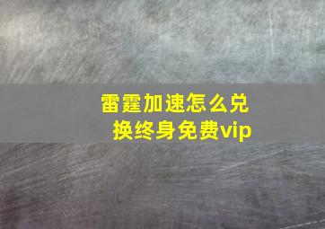 雷霆加速怎么兑换终身免费vip