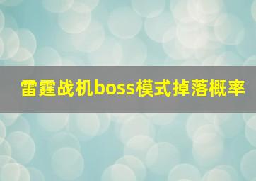 雷霆战机boss模式掉落概率