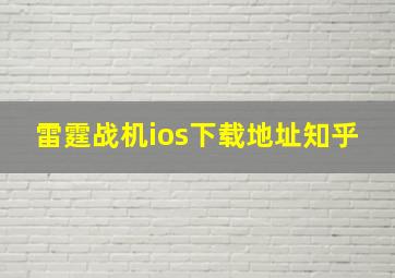 雷霆战机ios下载地址知乎