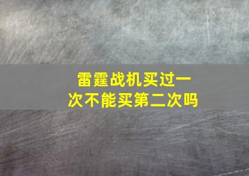 雷霆战机买过一次不能买第二次吗