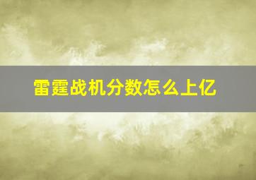 雷霆战机分数怎么上亿