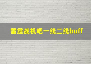 雷霆战机吧一线二线buff