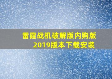 雷霆战机破解版内购版2019版本下载安装